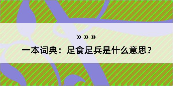 一本词典：足食足兵是什么意思？