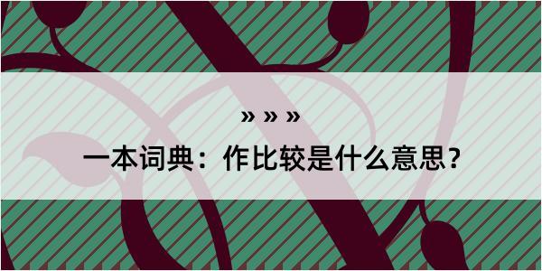 一本词典：作比较是什么意思？