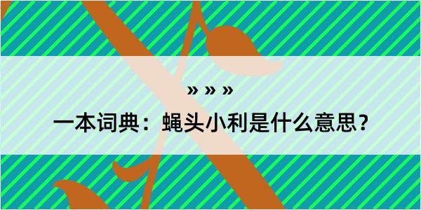 一本词典：蝇头小利是什么意思？