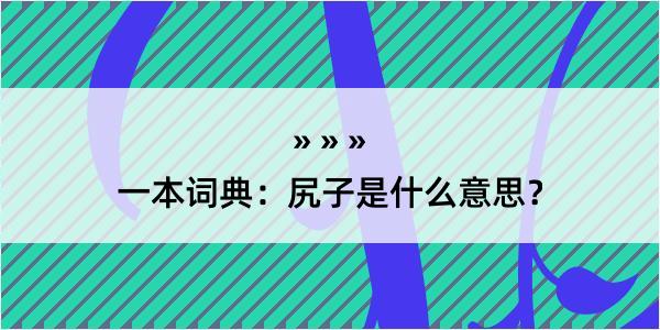 一本词典：尻子是什么意思？