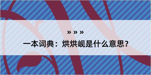 一本词典：烘烘岘是什么意思？