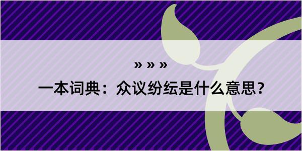 一本词典：众议纷纭是什么意思？