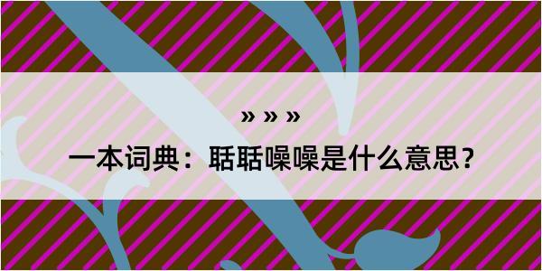 一本词典：聒聒噪噪是什么意思？