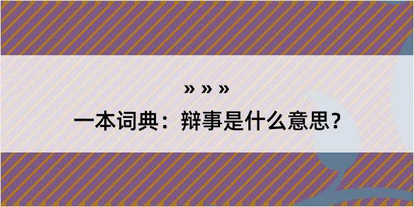 一本词典：辩事是什么意思？