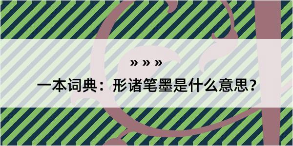 一本词典：形诸笔墨是什么意思？