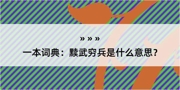 一本词典：黩武穷兵是什么意思？