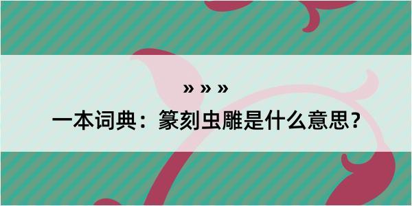 一本词典：篆刻虫雕是什么意思？