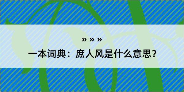 一本词典：庶人风是什么意思？