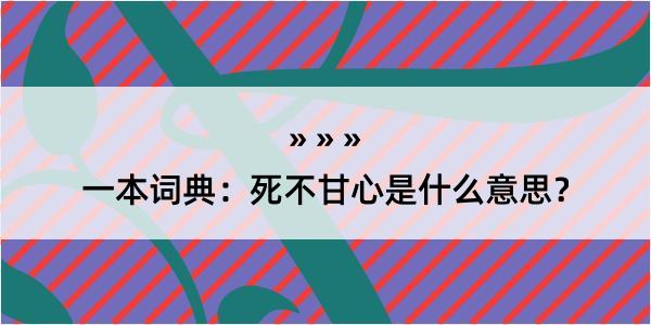 一本词典：死不甘心是什么意思？