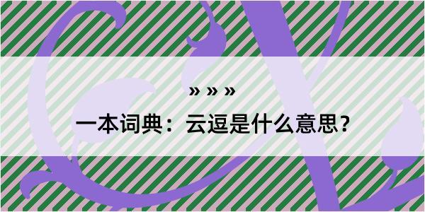 一本词典：云逗是什么意思？