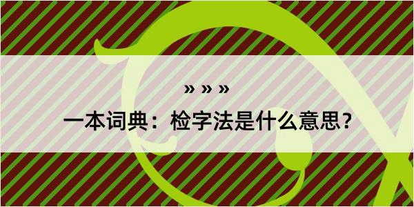 一本词典：检字法是什么意思？