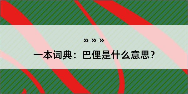 一本词典：巴俚是什么意思？