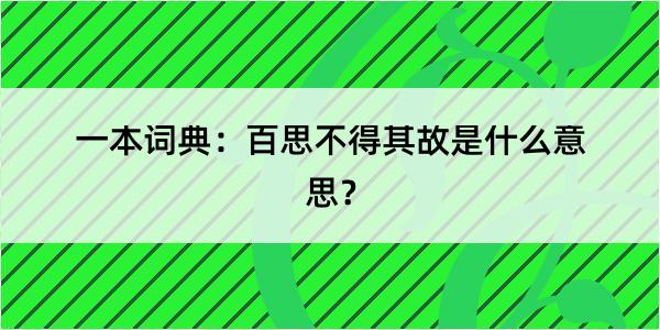 一本词典：百思不得其故是什么意思？