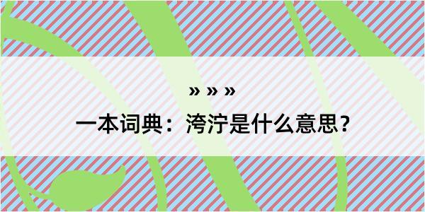 一本词典：洿泞是什么意思？