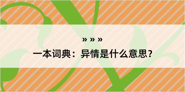 一本词典：异情是什么意思？