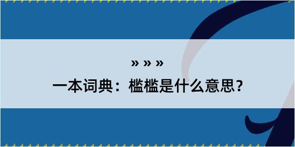 一本词典：槛槛是什么意思？