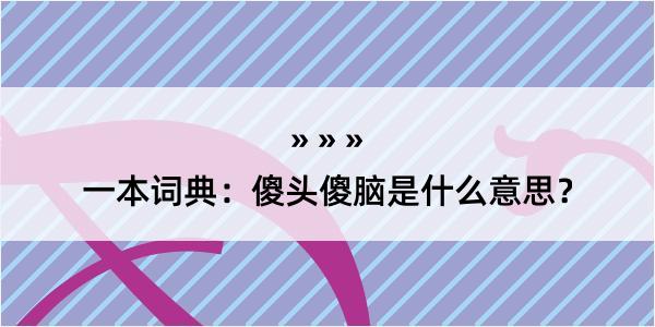 一本词典：傻头傻脑是什么意思？