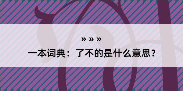 一本词典：了不的是什么意思？