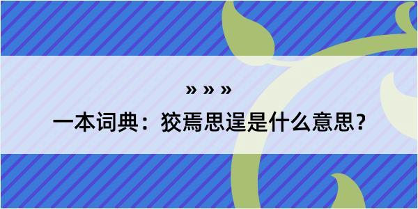 一本词典：狡焉思逞是什么意思？