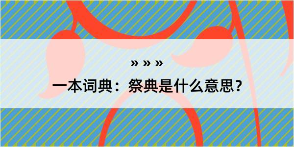 一本词典：祭典是什么意思？