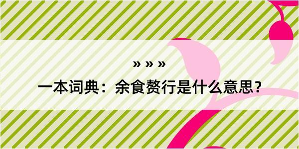 一本词典：余食赘行是什么意思？