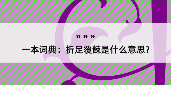 一本词典：折足覆餗是什么意思？