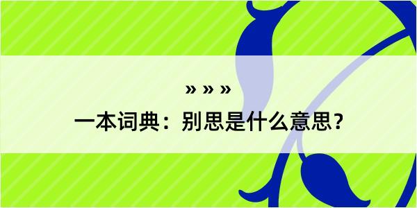 一本词典：别思是什么意思？