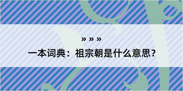 一本词典：祖宗朝是什么意思？