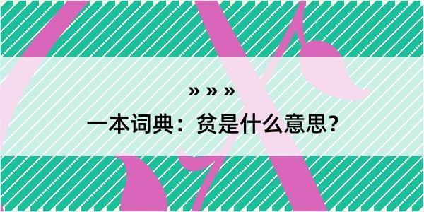 一本词典：贫是什么意思？