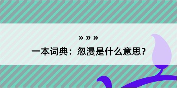 一本词典：忽漫是什么意思？