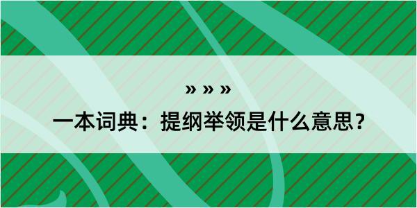 一本词典：提纲举领是什么意思？