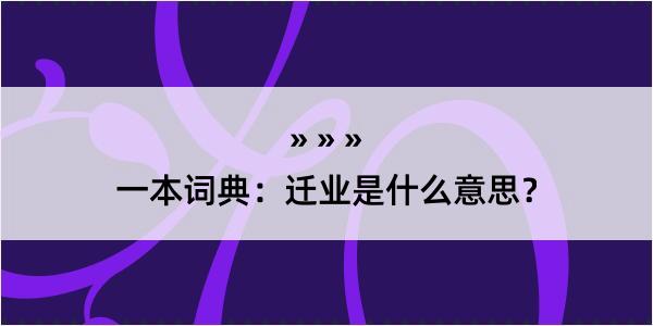 一本词典：迁业是什么意思？