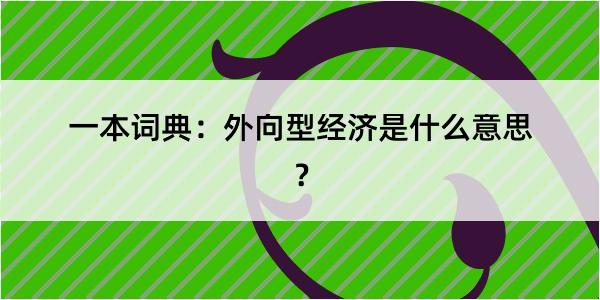 一本词典：外向型经济是什么意思？