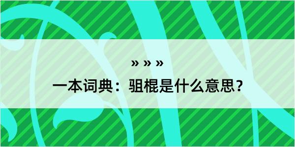 一本词典：驵棍是什么意思？