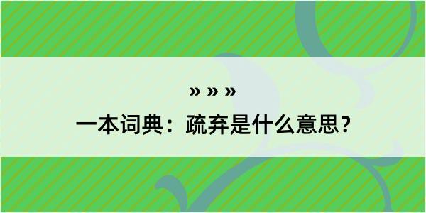 一本词典：疏弃是什么意思？