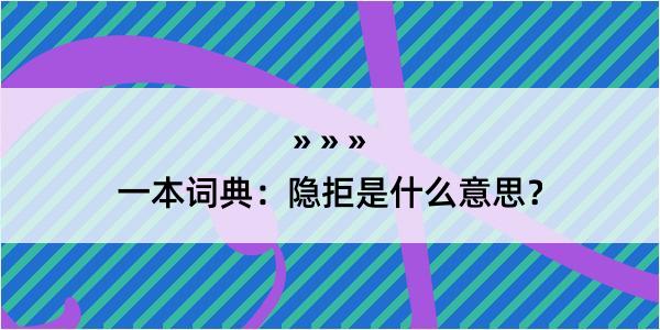 一本词典：隐拒是什么意思？