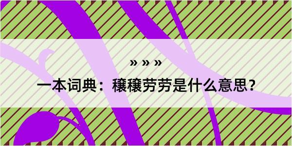 一本词典：穣穣劳劳是什么意思？