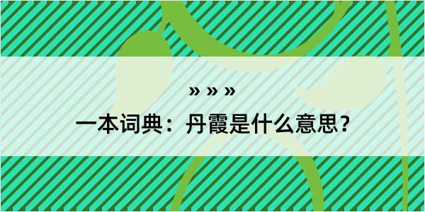 一本词典：丹霞是什么意思？