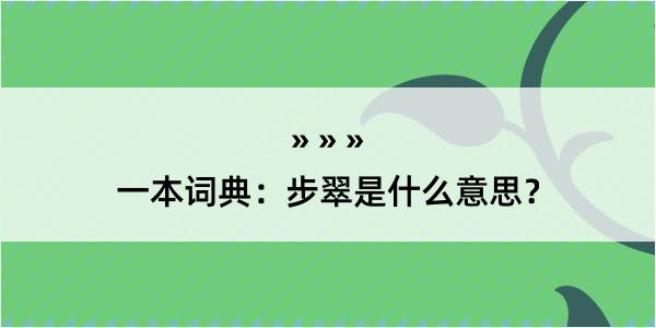 一本词典：步翠是什么意思？