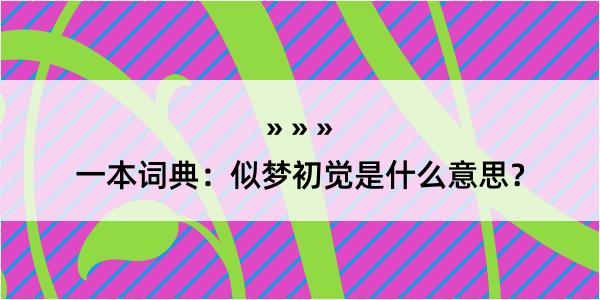 一本词典：似梦初觉是什么意思？