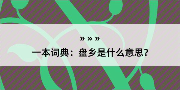 一本词典：盘乡是什么意思？