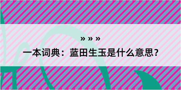 一本词典：蓝田生玉是什么意思？