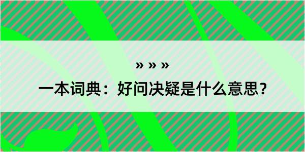 一本词典：好问决疑是什么意思？