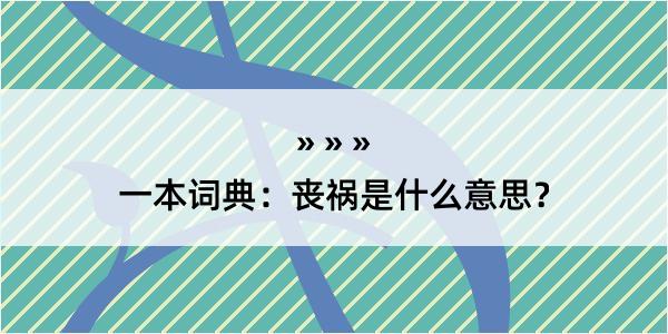 一本词典：丧祸是什么意思？