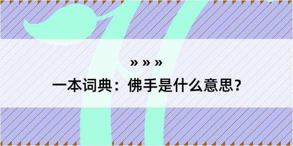 一本词典：佛手是什么意思？