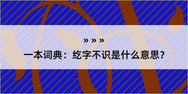 一本词典：纥字不识是什么意思？