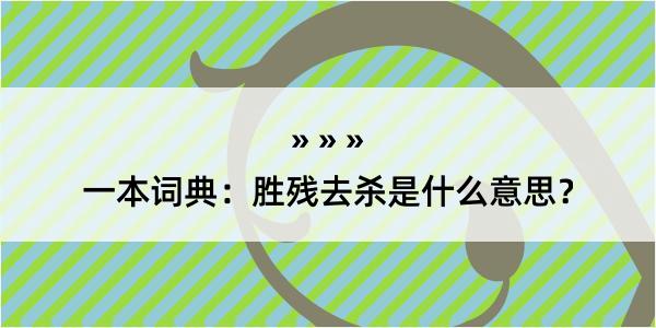 一本词典：胜残去杀是什么意思？