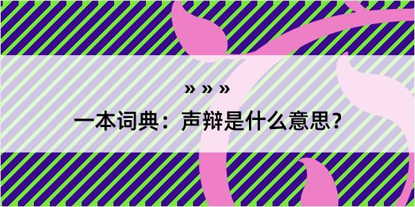 一本词典：声辩是什么意思？