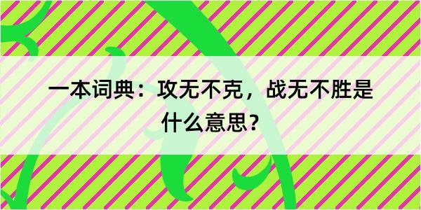 一本词典：攻无不克，战无不胜是什么意思？