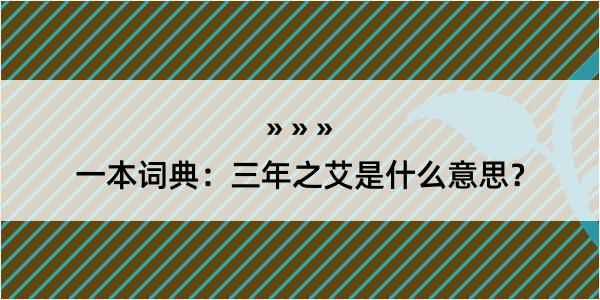 一本词典：三年之艾是什么意思？